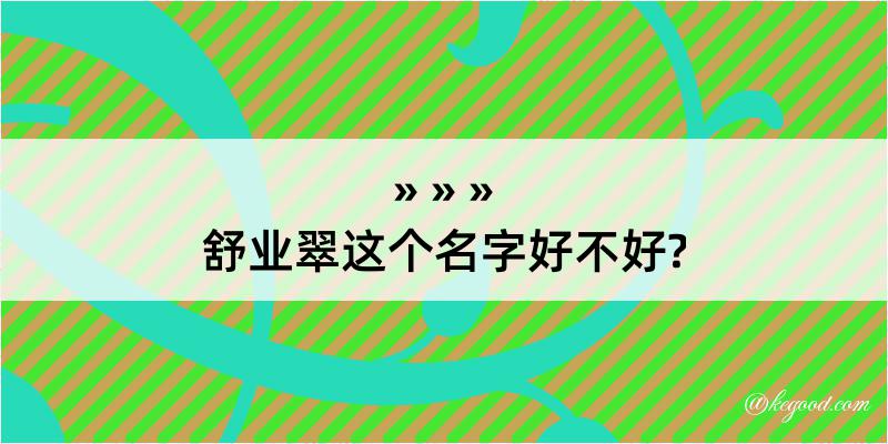 舒业翠这个名字好不好?