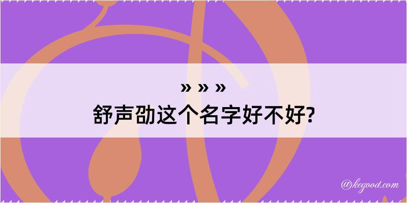 舒声劭这个名字好不好?