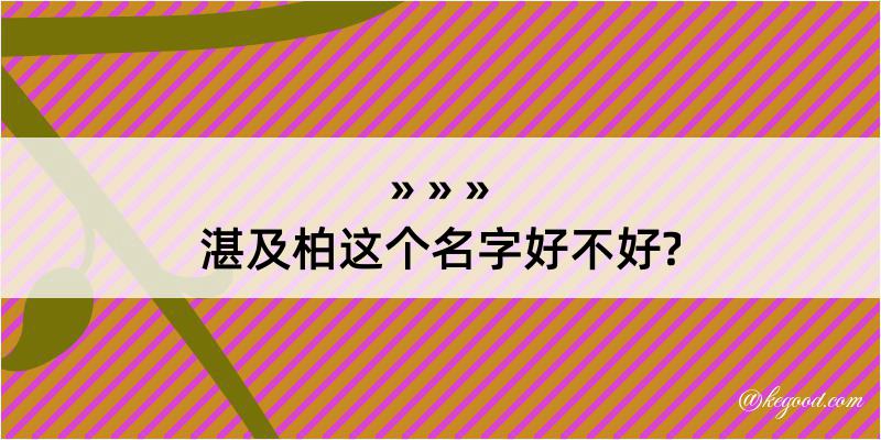 湛及柏这个名字好不好?