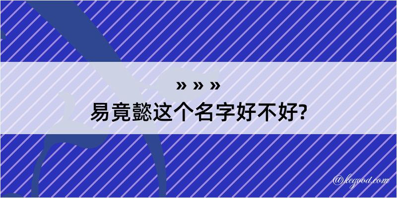 易竟懿这个名字好不好?