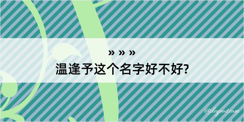 温逢予这个名字好不好?