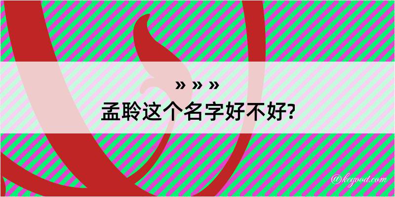 孟聆这个名字好不好?