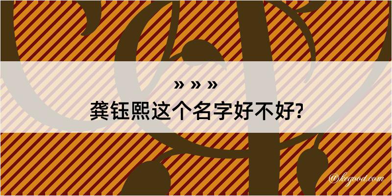 龚钰熙这个名字好不好?