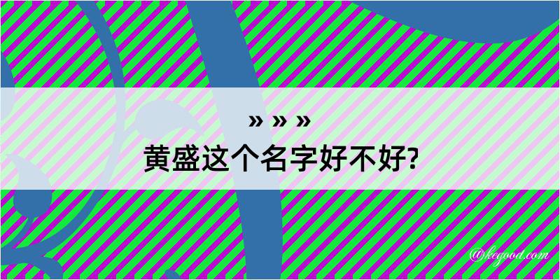 黄盛这个名字好不好?