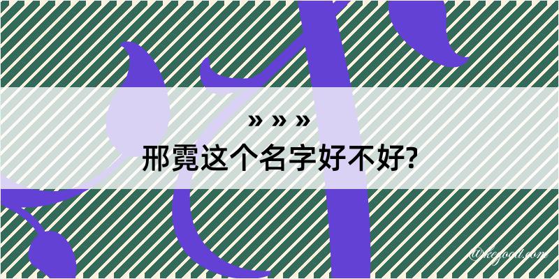 邢霓这个名字好不好?