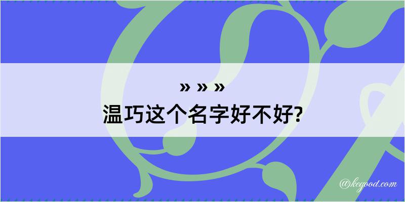 温巧这个名字好不好?