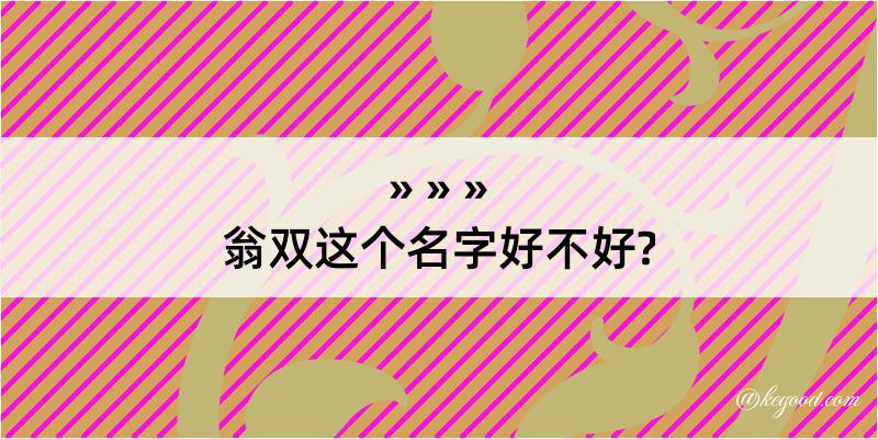 翁双这个名字好不好?