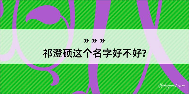 祁澄硕这个名字好不好?