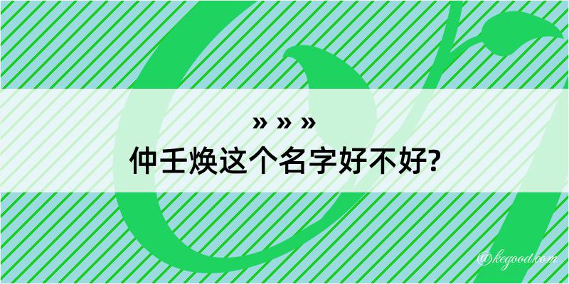 仲壬焕这个名字好不好?