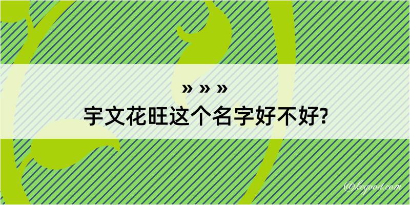 宇文花旺这个名字好不好?