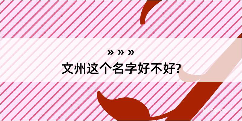 文州这个名字好不好?