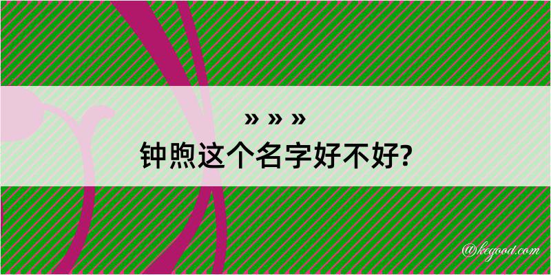 钟煦这个名字好不好?