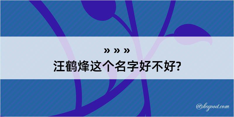 汪鹤烽这个名字好不好?