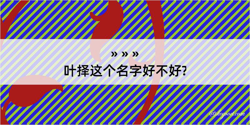 叶择这个名字好不好?