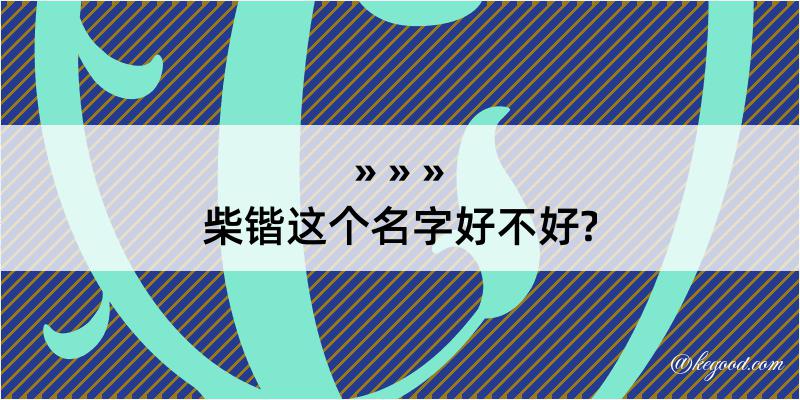 柴锴这个名字好不好?