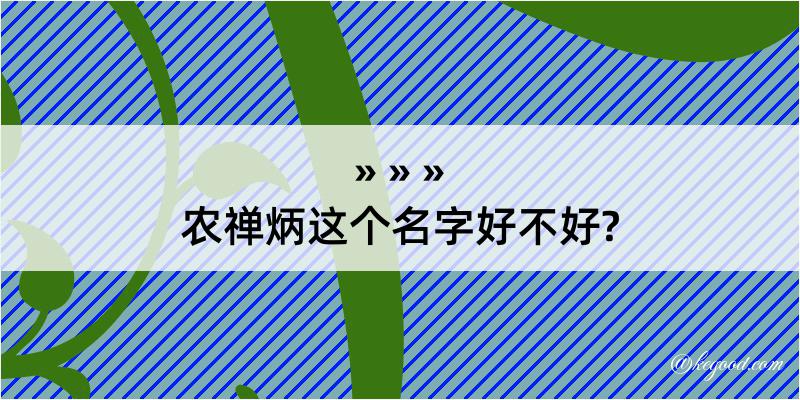 农禅炳这个名字好不好?