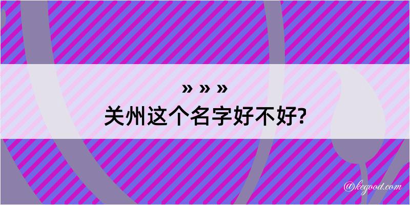 关州这个名字好不好?