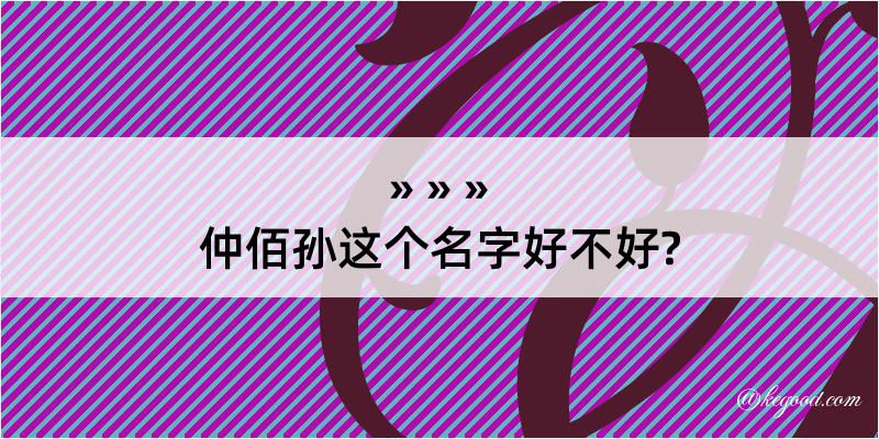 仲佰孙这个名字好不好?