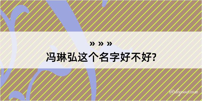 冯琳弘这个名字好不好?