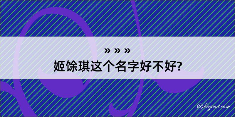 姬馀琪这个名字好不好?