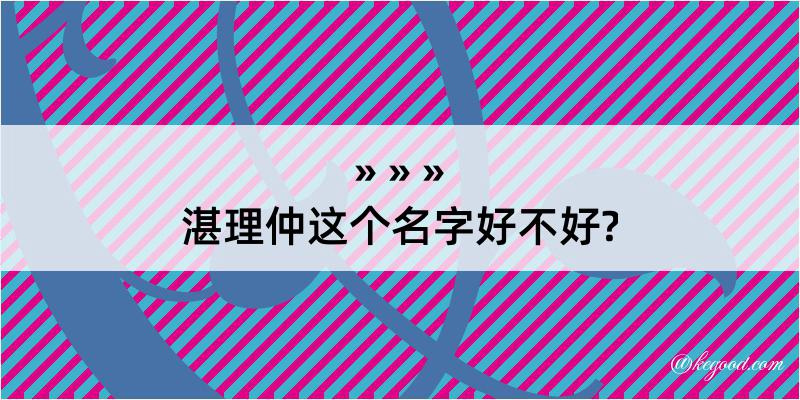 湛理仲这个名字好不好?