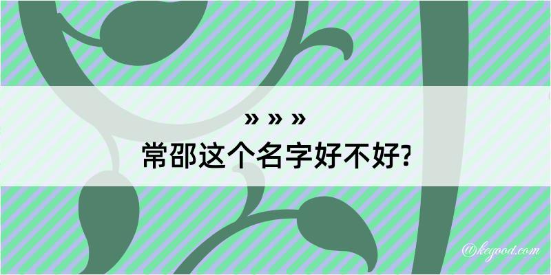 常邵这个名字好不好?