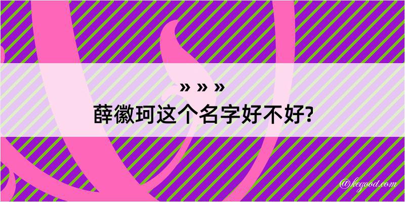 薛徽珂这个名字好不好?