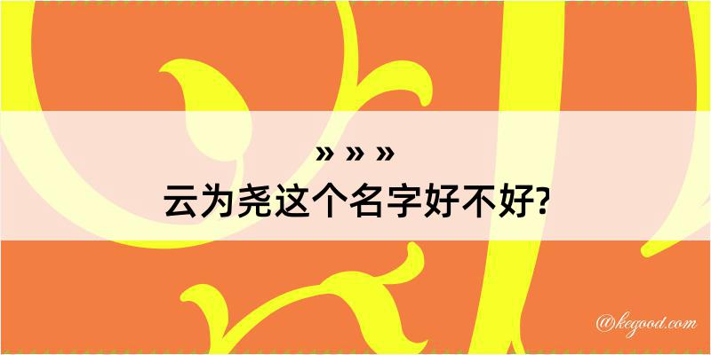 云为尧这个名字好不好?