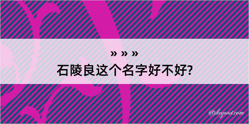 石陵良这个名字好不好?