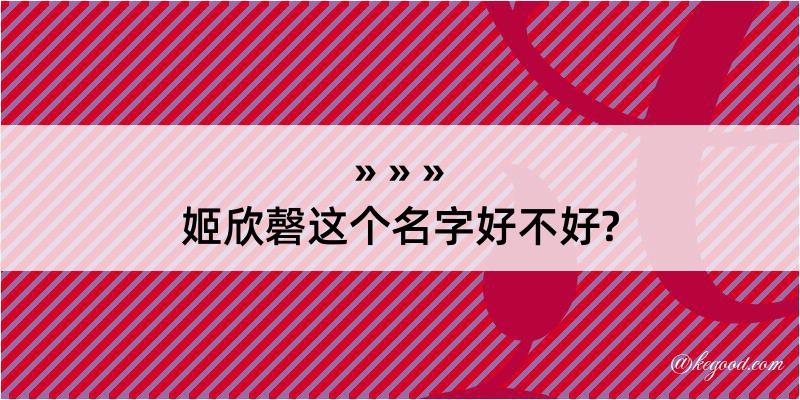 姬欣磬这个名字好不好?