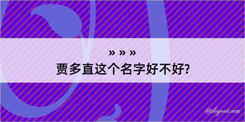 贾多直这个名字好不好?