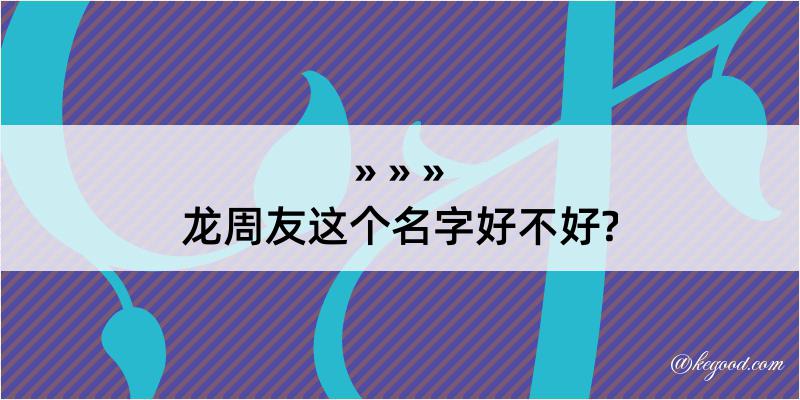 龙周友这个名字好不好?