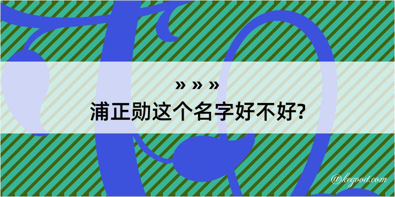 浦正勋这个名字好不好?