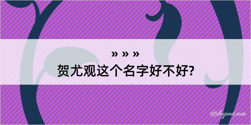 贺尤观这个名字好不好?