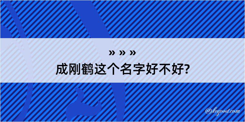 成刚鹤这个名字好不好?