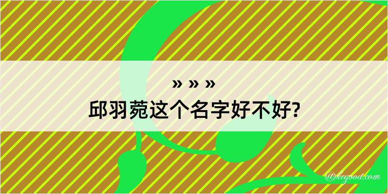 邱羽菀这个名字好不好?