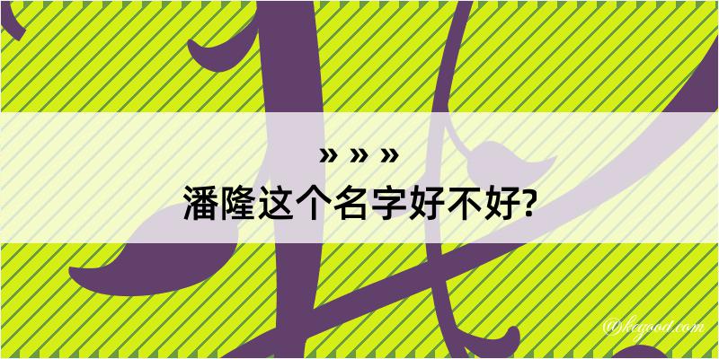 潘隆这个名字好不好?