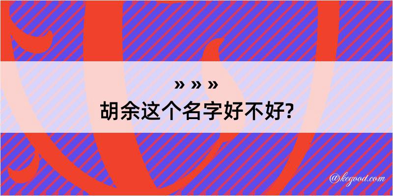 胡余这个名字好不好?