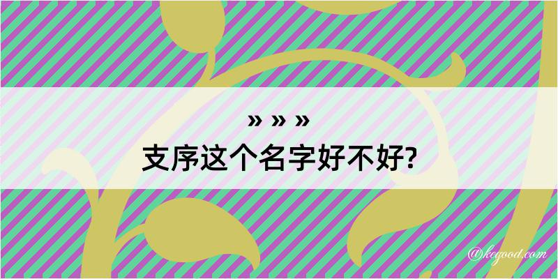 支序这个名字好不好?