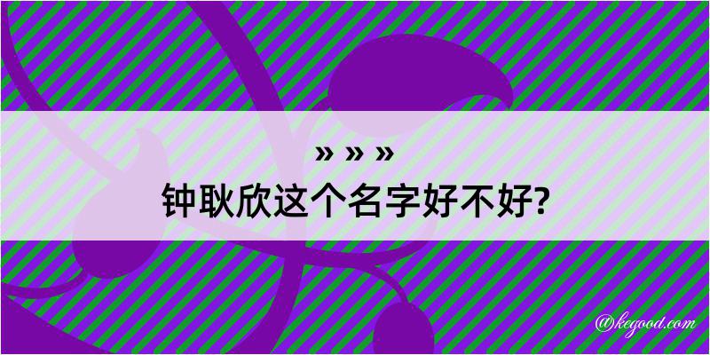 钟耿欣这个名字好不好?