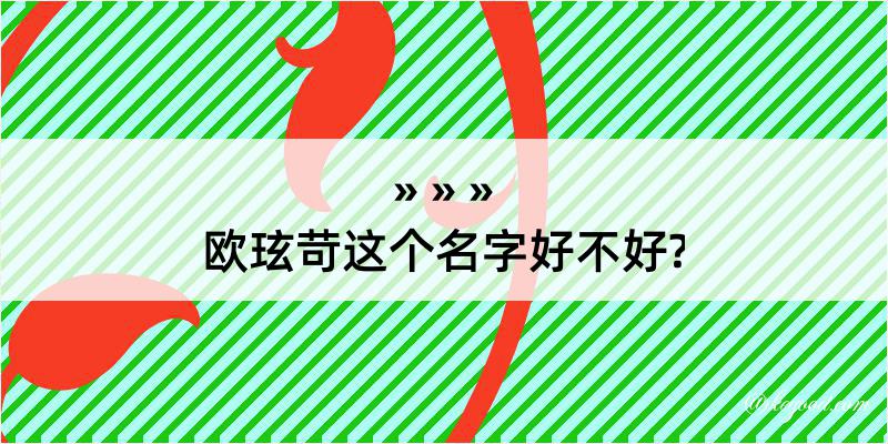 欧玹苛这个名字好不好?