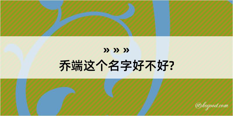 乔端这个名字好不好?