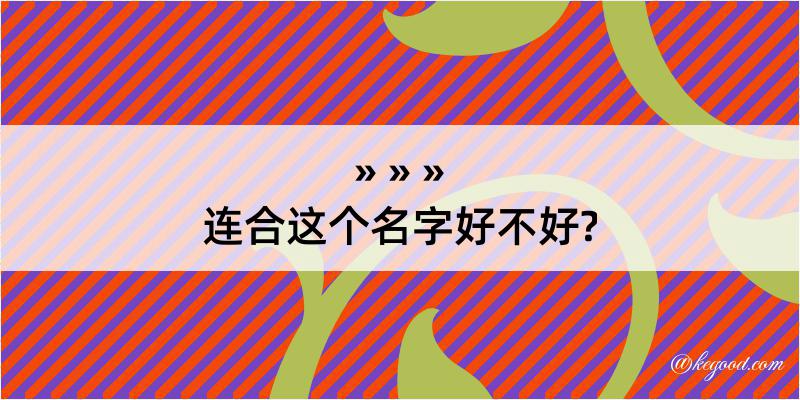 连合这个名字好不好?