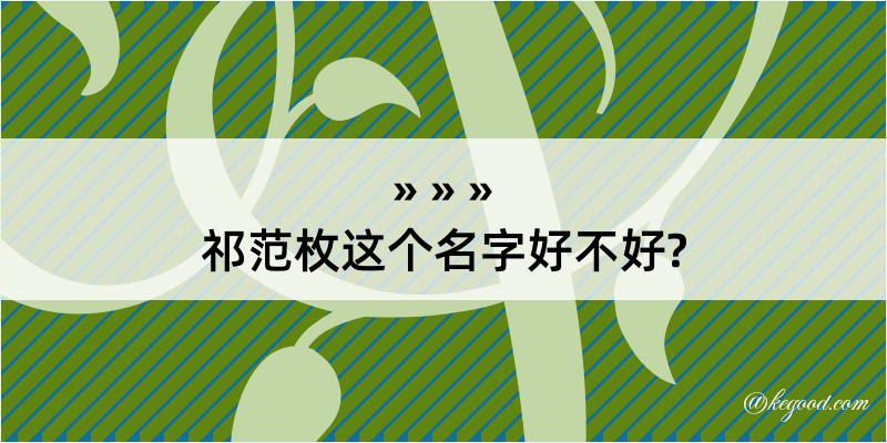 祁范枚这个名字好不好?