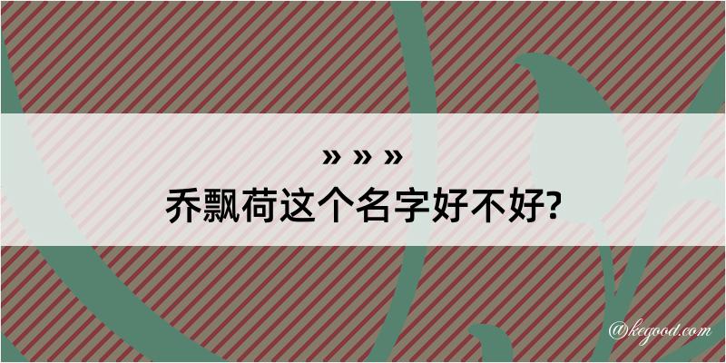 乔飘荷这个名字好不好?