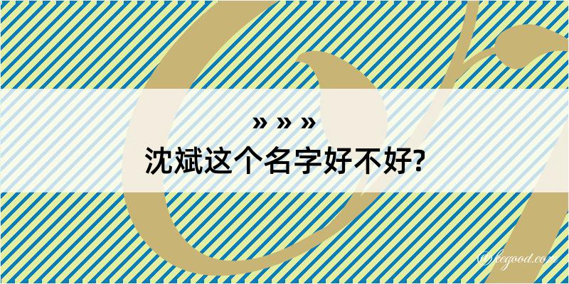 沈斌这个名字好不好?