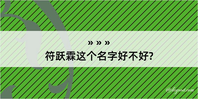 符跃霖这个名字好不好?