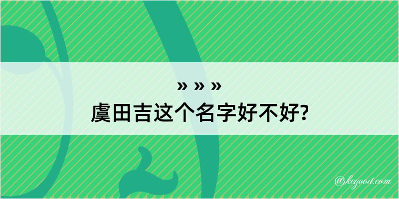 虞田吉这个名字好不好?