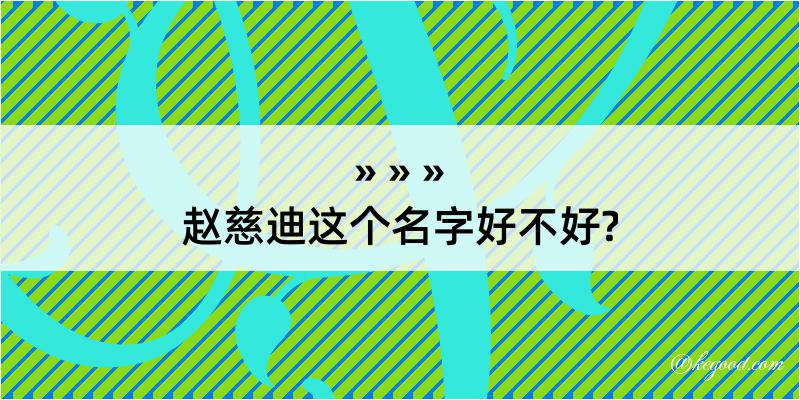 赵慈迪这个名字好不好?