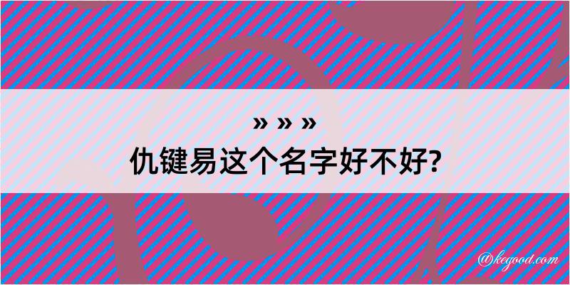 仇键易这个名字好不好?